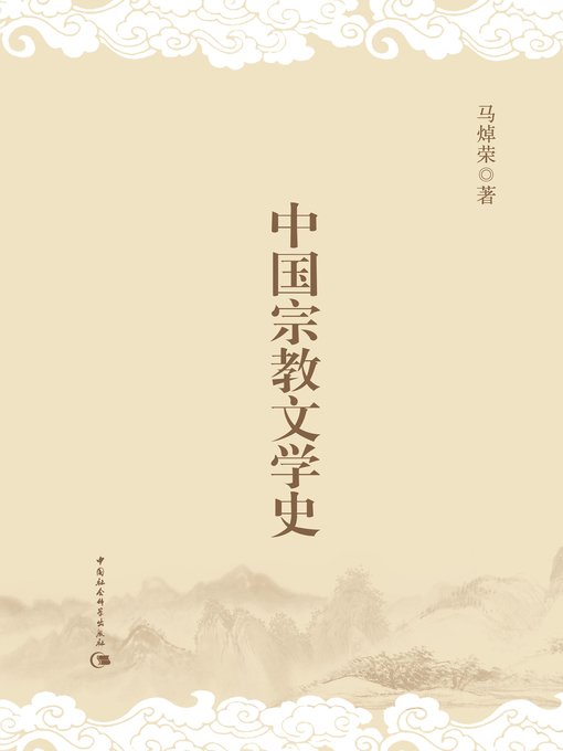 Title details for 中国宗教文学史 (A History of Chinese Religion Literature) by 马焯荣 - Available